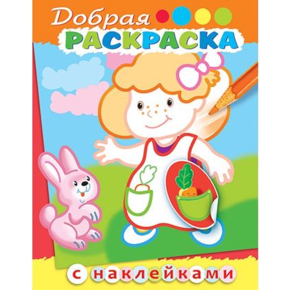 Раскраска книжка 8л А5ф цветной блок с НАКЛЕЙКАМИ на скобе Добрая раскраска-Девочка с зайчиком- , 